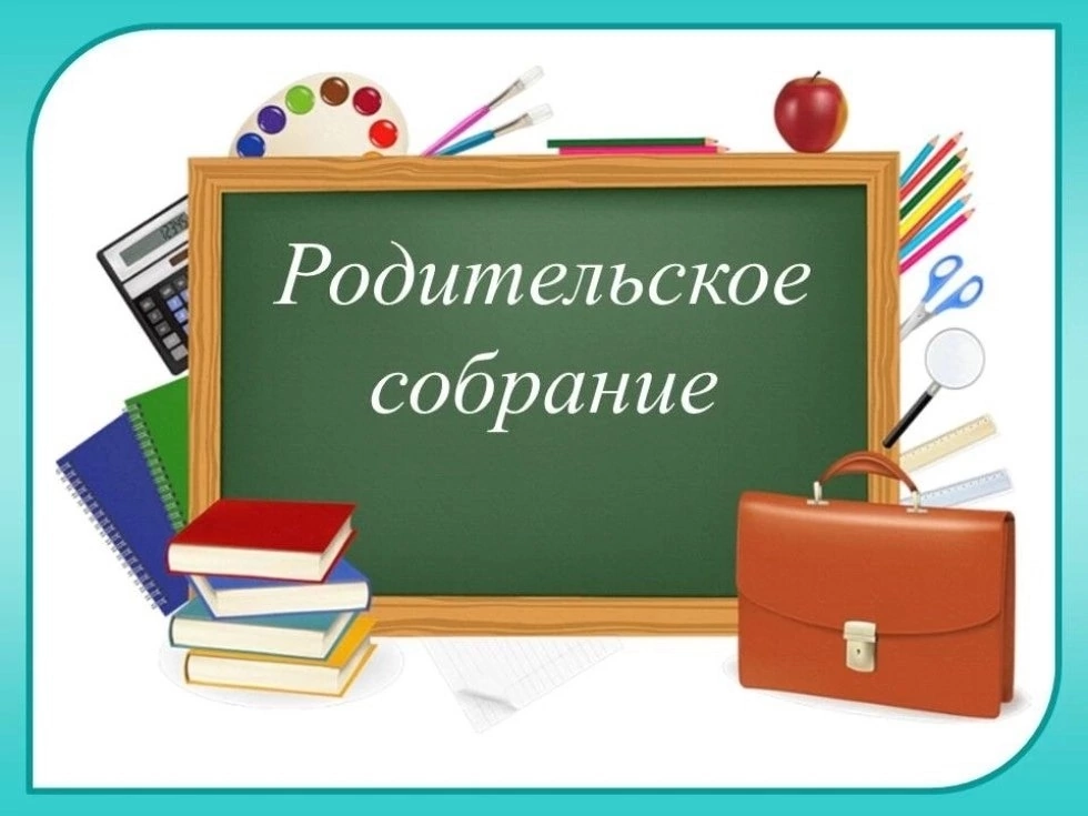 Родительское собрание Школы будущего первоклассника.