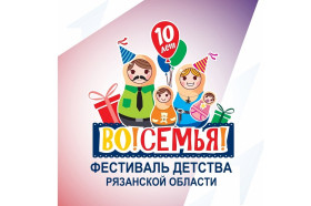 Фестиваль детства Рязанской области.
